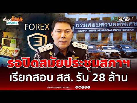ด่วน ดีเอสไอแถลง ภาวุธ รับโอน 28 ล้าน ยังไม่ออกหมายเรียกเพราะยังติดสมัยประชุมสภาฯ