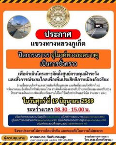 แขวงทางหลวงจังหวัดภูเก็ต-ประชาสัมพันธ์-แจ้งปิดการจราจรภายในอุโมงค์ท-|-2026-06-19-03:52:00