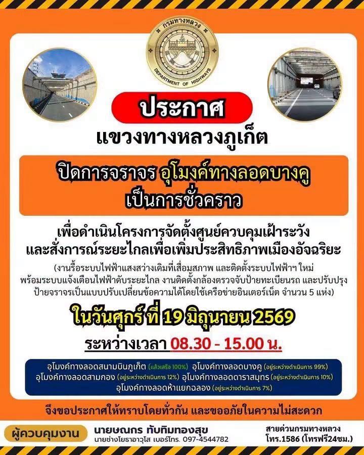 แขวงทางหลวงจังหวัดภูเก็ต-ประชาสัมพันธ์-แจ้งปิดการจราจรภายในอุโมงค์ท-|-2026-06-19-03:52:00