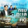 -กรมทะเล-ต้อนรับคณะ-fio-สาธารณรัฐประชาชนจีน-ติดตามความก้าวห