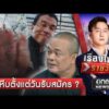 จตุพร มอง ปิดหีบตั้งแต่วันรับสมัคร  | เรื่องใหญ่รายวัน | สำนักข่าววันนิวส์