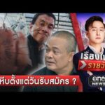 จตุพร มอง ปิดหีบตั้งแต่วันรับสมัคร  | เรื่องใหญ่รายวัน | สำนักข่าววันนิวส์
