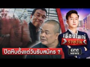 จตุพร มอง ปิดหีบตั้งแต่วันรับสมัคร | เรื่องใหญ่รายวัน | สำนักข่าววันนิวส์