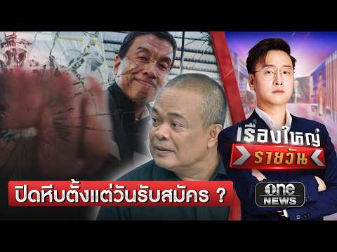 จตุพร มอง ปิดหีบตั้งแต่วันรับสมัคร  | เรื่องใหญ่รายวัน | สำนักข่าววันนิวส์