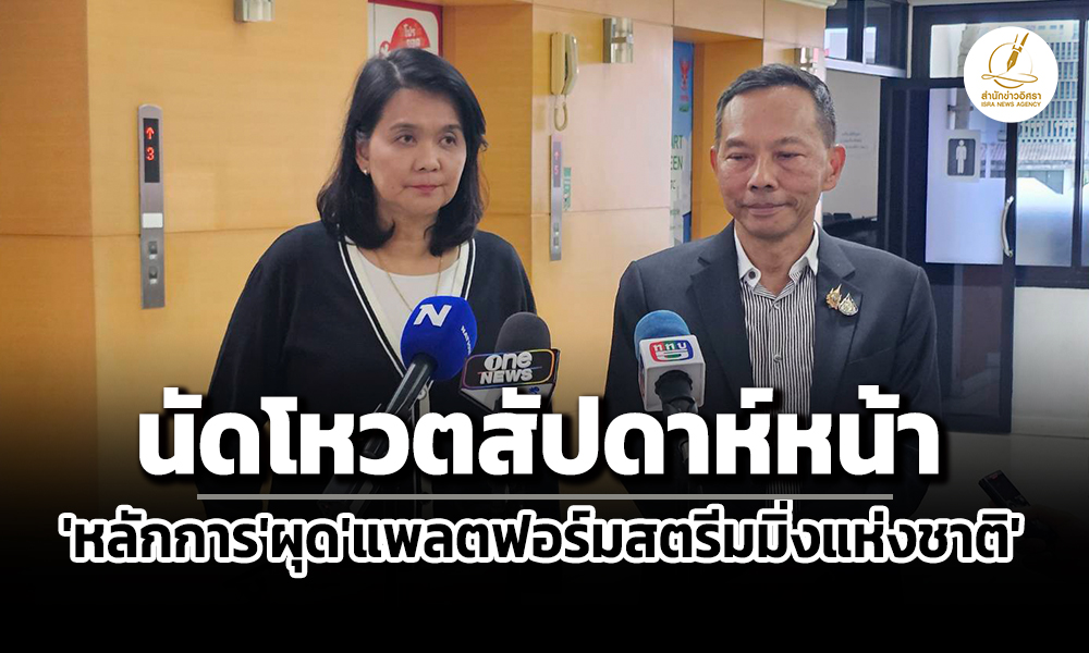 บอร์ด-กสทช.ถกหลักการผุดแพลตฟอร์มสตรีมมิ่งแห่งชาติยังไร้ข้อสรุป-นัดโหวตสัปดาห์หน้า