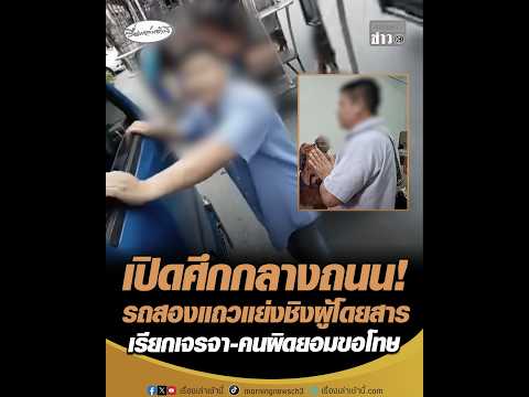 เปิดศึกกลางถนน รถสองแถวแย่งชิงผู้โดยสาร เรียกเจรจา-คนผิดยอมขอโทษ อัพเดทข่าว