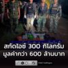 สกัดไอซ์-300-กิโลกรัม-ริมโขงนครพนม-ตัดวงจรยาเสพติดมูลค่ากว่า-|-2026-06-19-03:49:00