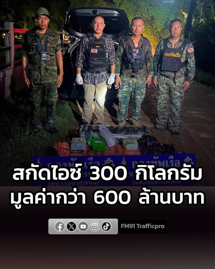 สกัดไอซ์-300-กิโลกรัม-ริมโขงนครพนม-ตัดวงจรยาเสพติดมูลค่ากว่า-|-2026-06-19-03:49:00