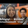 ข่าวค่ำ 19 มิ.ย. 69