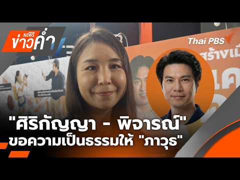 ข่าวค่ำ 19 มิ.ย. 69