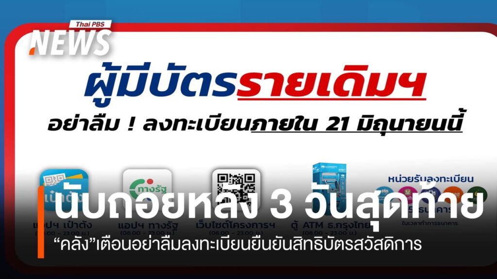 นับถอยหลัง-3-วันสุดท้าย-คลังเตือนอย่าลืมลงทะเบียนยืนยันสิทธิ