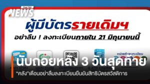 นับถอยหลัง-3-วันสุดท้าย-คลังเตือนอย่าลืมลงทะเบียนยืนยันสิทธิ