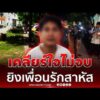 ด่วน เคลียร์ใจไม่จบ หนุ่มชักปืนยิvเพื่อนรักกลางเอื้ออาทร 