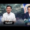 หากแผ่นดินไหวอีก กรุงเทพมหานครต้องไม่มีตึกถล่ม  | ข่าววันศุกร์ | สำนักข่าววันนิวส์