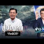 หากแผ่นดินไหวอีก กรุงเทพมหานครต้องไม่มีตึกถล่ม  | ข่าววันศุกร์ | สำนักข่าววันนิวส์
