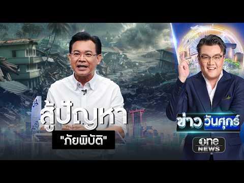 หากแผ่นดินไหวอีก กรุงเทพมหานครต้องไม่มีตึกถล่ม | ข่าววันศุกร์ | สำนักข่าววันนิวส์