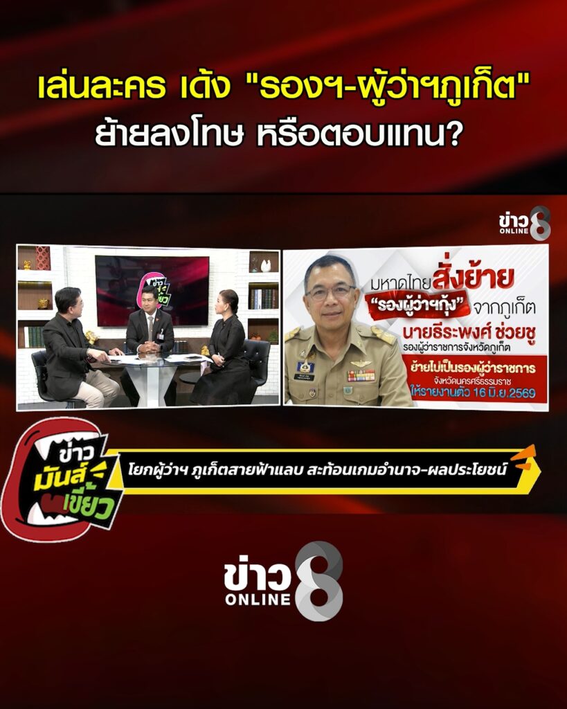 เล่นละครตบตา-สั่งเด้ง-“รองฯ-ผู้ว่าฯจังหวัดภูเก็ต”-ย้ายเพื่อลงโทษ-หรือตอบแทน?|-ข่าวมันส์เขี้ยว