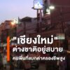 เชียงใหม่-ต่างชาติอยู่สบาย-คนท้องถิ่นแบกค่าครองชีพสูง-นิตยสา