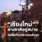 เชียงใหม่-ต่างชาติอยู่สบาย-คนท้องถิ่นแบกค่าครองชีพสูง-นิตยสา