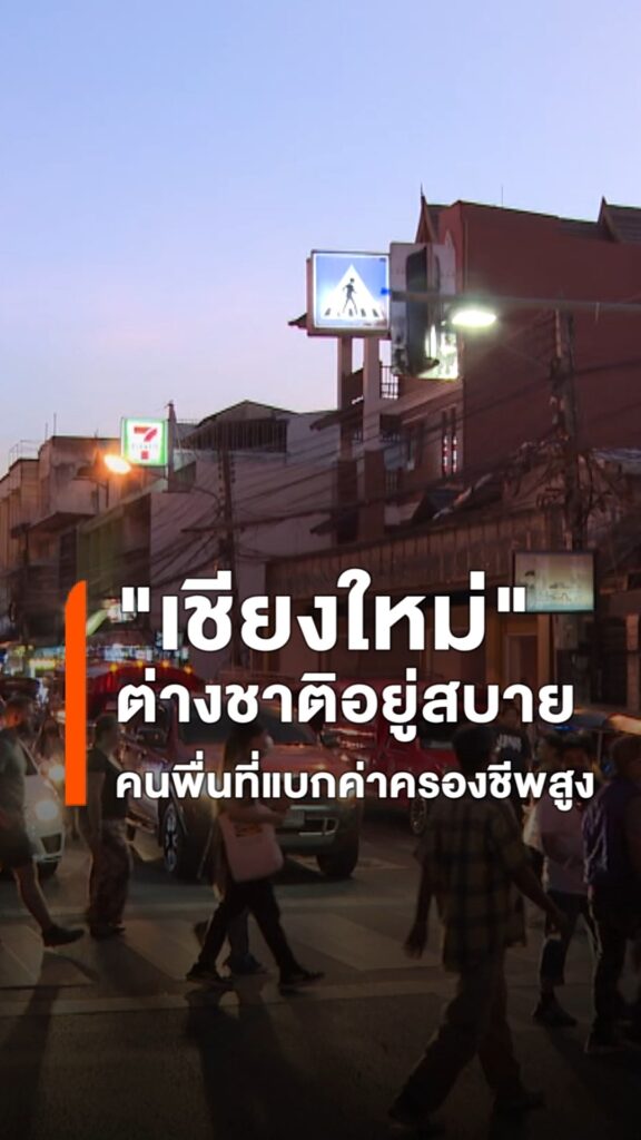 เชียงใหม่-ต่างชาติอยู่สบาย-คนท้องถิ่นแบกค่าครองชีพสูง-นิตยสา
