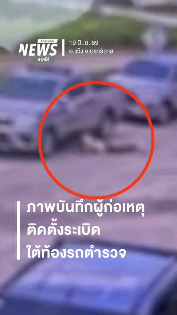 วงจรปิดบันทึกภาพผู้ก่อเหตุติดตั้งsะเบิดใต้ท้องรถตำรวจภูธรบูเ