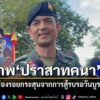 เปิดภาพ-ปราสาทคนา-ล่าสุด-พบร่องรอยกระสุนจากการสู้รบ-รอวันบ