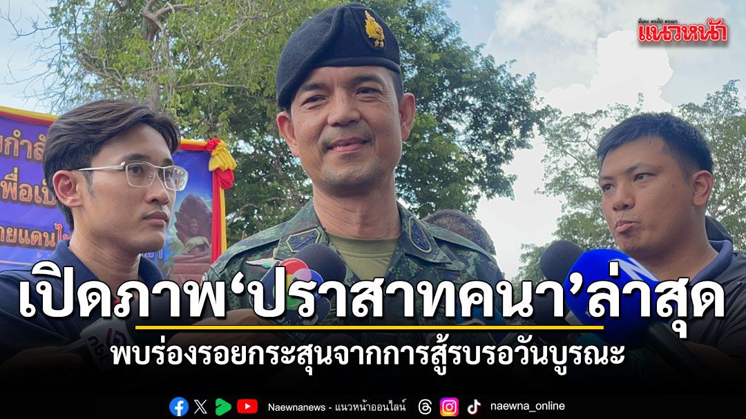 เปิดภาพ-ปราสาทคนา-ล่าสุด-พบร่องรอยกระสุนจากการสู้รบ-รอวันบ