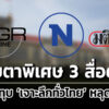 เปิดชื่อ-3-สื่อดัง-รัฐเฝ้าระวังจับตาพิเศษ-–-ยันไม่เกี่ยว-เจาะลึกทั่วไทย-หลุดผัง