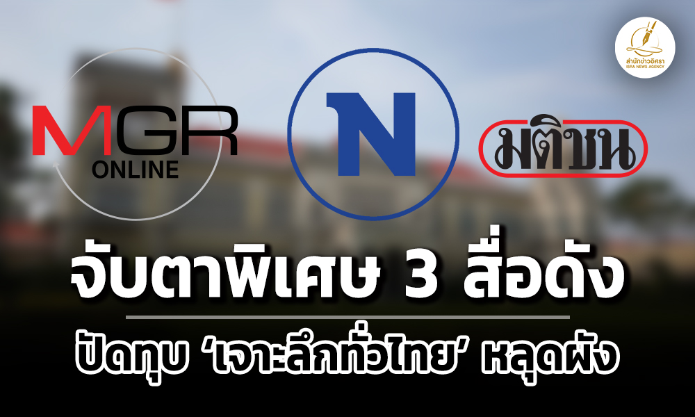 เปิดชื่อ-3-สื่อดัง-รัฐเฝ้าระวังจับตาพิเศษ-–-ยันไม่เกี่ยว-เจาะลึกทั่วไทย-หลุดผัง