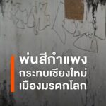 พ่นสีกำแพงกระทบเชียงใหม่มรดกโลก-ภาคประชาชนในจังหวัดเชียงใหม่