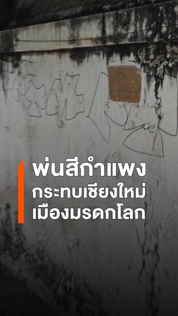 พ่นสีกำแพงกระทบเชียงใหม่มรดกโลก-ภาคประชาชนในจังหวัดเชียงใหม่