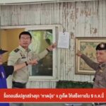 รื้อถอนสิ่งปลูกสร้างรุก-“หาดนุ้ย”-จ.จังหวัดภูเก็ต-ให้เสร็จภายใน-9-ก