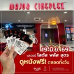 แกรร-19-มิย.69-ดูหนังฟรี-ตลอดทั้งวัน-ที่เมเจอร์-โลตัส