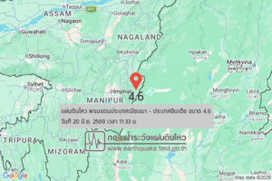 แผ่นดินไหวขนาด-4.6-พรมแดนประเทศเมียนมา-–-ประเทศอินเดีย-2026-06-20-11:33:02-ตามเวลาประเทศไทย-|-วันเสาร์ที่-20