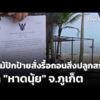ป่าไม้ปักป้ายสั่งรื้อถอนสิ่งปลูกสร้างรุก “หาดนุ้ย” | ชั่วโมงข่าว เสาร์-อาทิตย์ 20 มิ.ย. 69