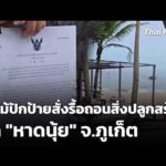 ป่าไม้ปักป้ายสั่งรื้อถอนสิ่งปลูกสร้างรุก “หาดนุ้ย” | ชั่วโมงข่าว เสาร์-อาทิตย์ 20 มิ.ย. 69