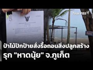 ป่าไม้ปักป้ายสั่งรื้อถอนสิ่งปลูกสร้างรุก “หาดนุ้ย” | ชั่วโมงข่าว เสาร์-อาทิตย์ 20 มิ.ย. 69
