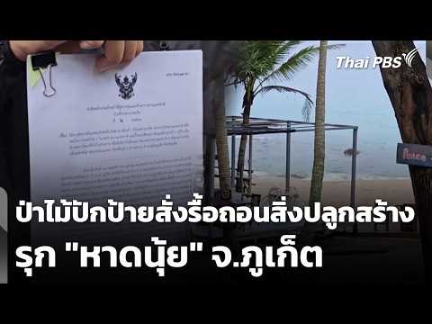 ป่าไม้ปักป้ายสั่งรื้อถอนสิ่งปลูกสร้างรุก “หาดนุ้ย” | ชั่วโมงข่าว เสาร์-อาทิตย์ 20 มิ.ย. 69