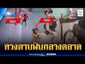 ด่วน เมาซ่าควงดาบไล่ฟันกลางตลาด ข่าวเที่ยงอมรินทร์ 20 มิ.ย. 69