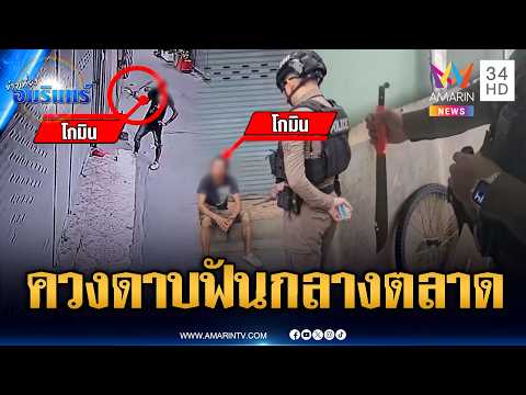 ด่วน เมาซ่าควงดาบไล่ฟันกลางตลาด ข่าวเที่ยงอมรินทร์ 20 มิ.ย. 69