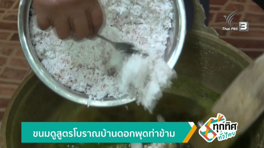 ขนมดูสูตรโบราณบ้านดอกพุดท่าข้าม-จ.สงขลา-ข่าวใต้แลได้ที่เรา