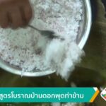ขนมดูสูตรโบราณบ้านดอกพุดท่าข้าม-จ.สงขลา-ข่าวใต้แลได้ที่เรา