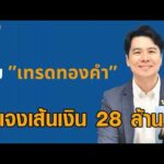 ‘ภาวุธ’ แจงเส้นเงิน 28 ล้าน จากเทรดทอง – ‘เท้ง’ ซัด DSI แถลงข่าวปล่อยชื่อ ‘ภาวุธ’ หวังดิสเครดิต อัพเดทข่าว