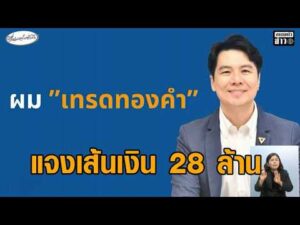 ‘ภาวุธ’ แจงเส้นเงิน 28 ล้าน จากเทรดทอง – ‘เท้ง’ ซัด DSI แถลงข่าวปล่อยชื่อ ‘ภาวุธ’ หวังดิสเครดิต อัพเดทข่าว