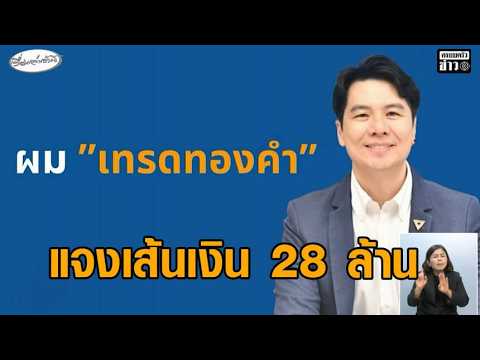 ‘ภาวุธ’ แจงเส้นเงิน 28 ล้าน จากเทรดทอง – ‘เท้ง’ ซัด DSI แถลงข่าวปล่อยชื่อ ‘ภาวุธ’ หวังดิสเครดิต อัพเดทข่าว