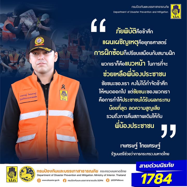 ️-ภัยพิบัติคือข้าศึก-แผนเผชิญเหตุคือยุทธศาสตร์-การฝึกซ้อมก