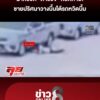 นาทีชีวิต-“ตำรวจ”-หวิดเสียชีวิต