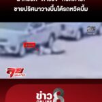 นาทีชีวิต-“ตำรวจ”-หวิดเสียชีวิต
