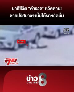 นาทีชีวิต-“ตำรวจ”-หวิดเสียชีวิต