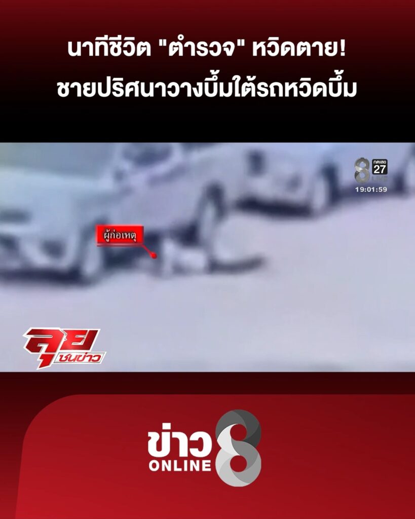 นาทีชีวิต-“ตำรวจ”-หวิดเสียชีวิต